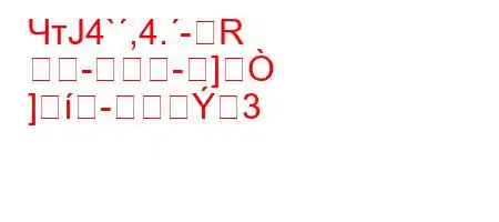 ЧтЈ4`,4.-R
--]
]3